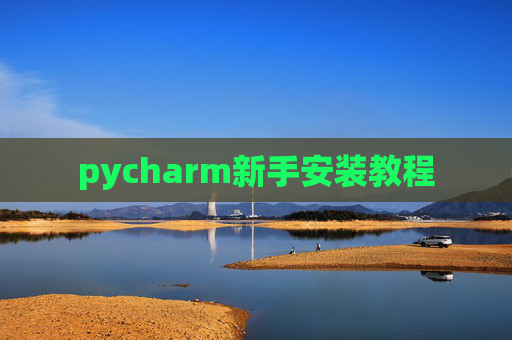 pycharm新手安装教程 pycharm新手安装教程