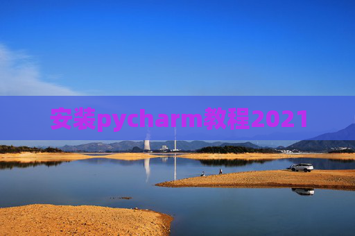 安装pycharm教程2021